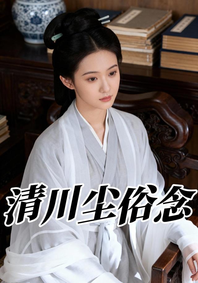 清川尘俗念