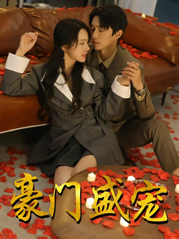 豪门盛宠
