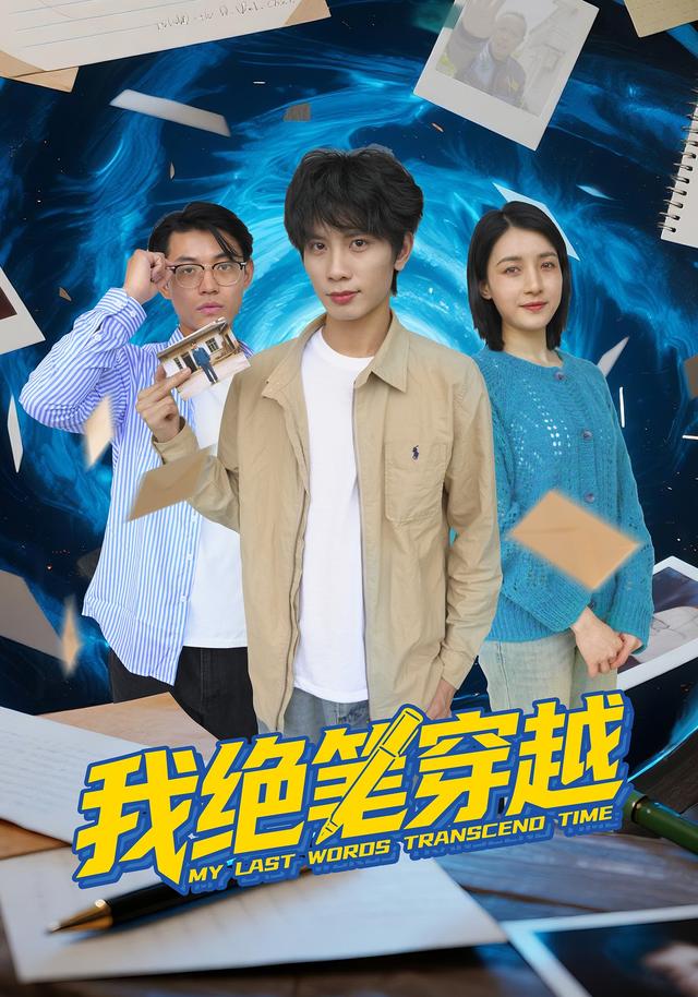 我绝笔穿越
