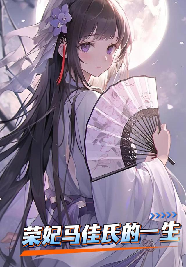 荣妃马佳氏的一生