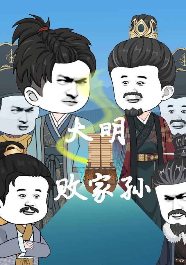 大明败家孙封面图
