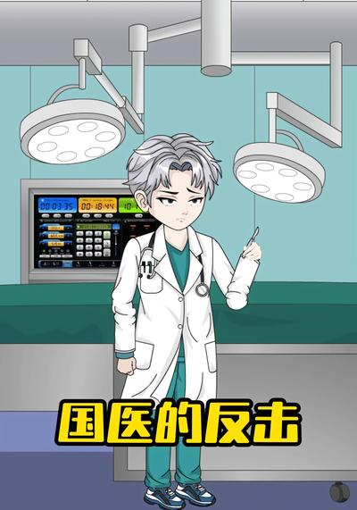 国医的反击