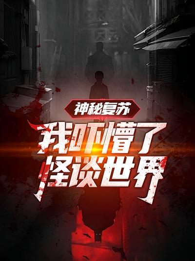 神秘复苏：我吓懵了怪谈世界封面图