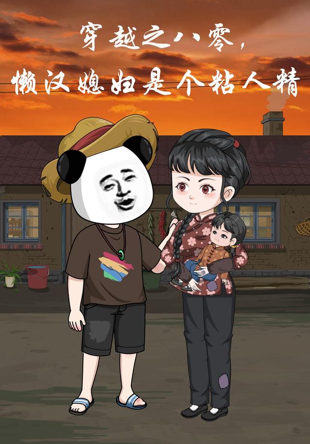 穿越之八零，懒汉媳妇是个粘人精封面图