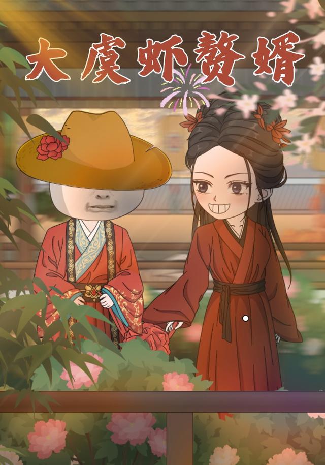 大虞虾赘婿封面图