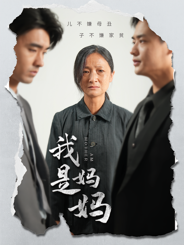 我是妈妈