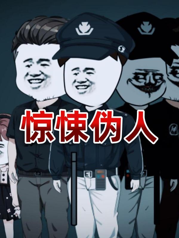 惊悚伪人封面图