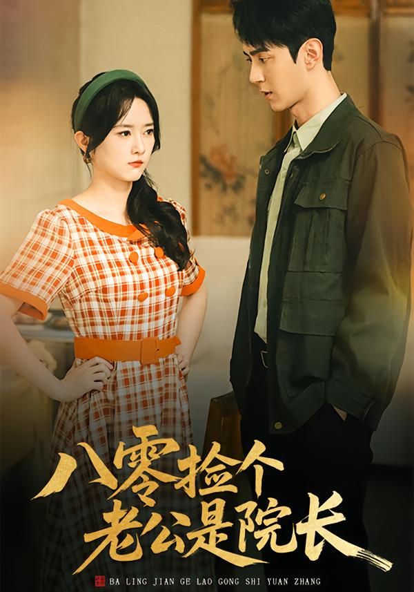 八零捡个老公是院长