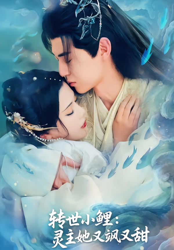 转世小鲤：灵主她又飒又甜