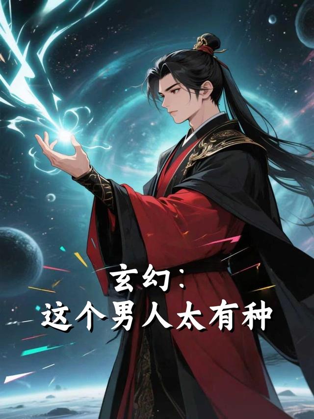 玄幻：这个男人太有种封面图