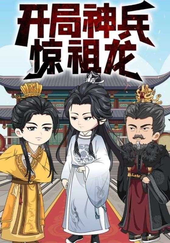 开局神兵惊祖龙封面图