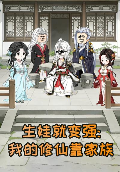 生娃就变强：我的修仙靠家族