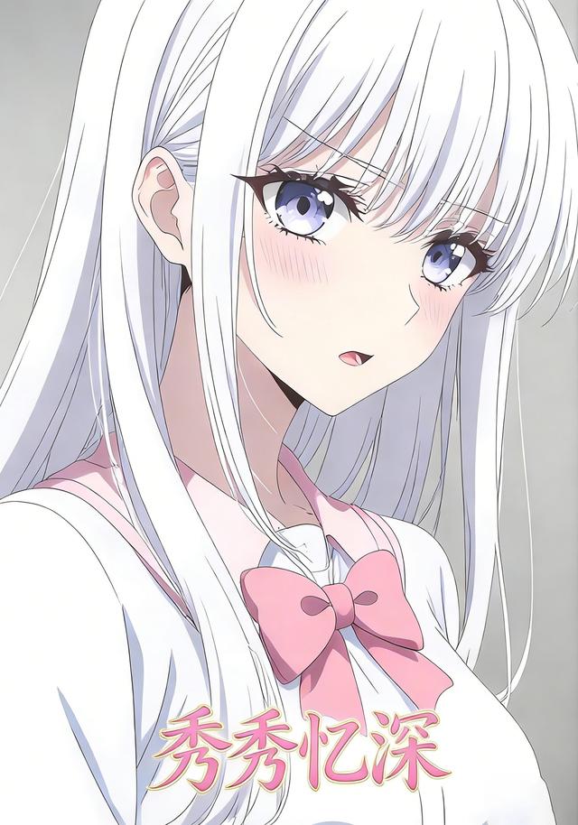 秀秀忆深封面图