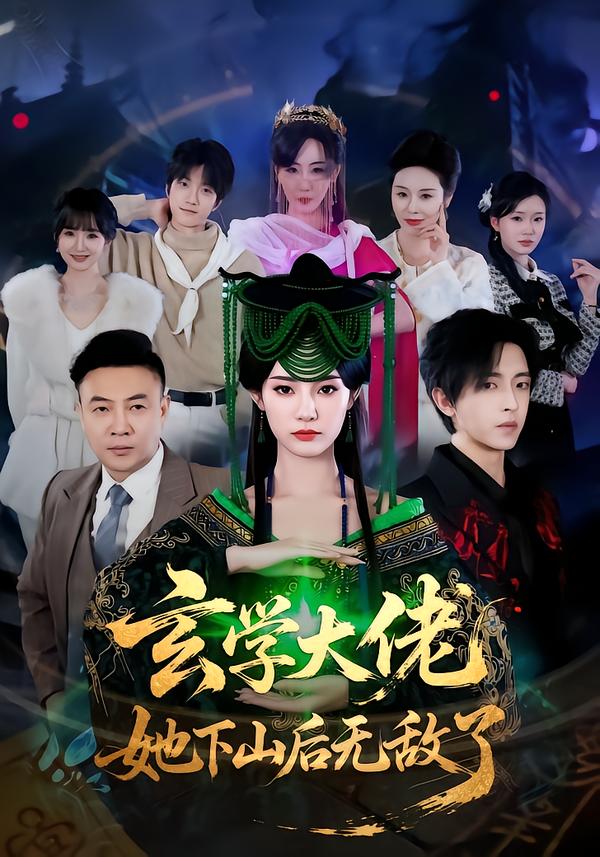 玄学大佬她下山后无敌了