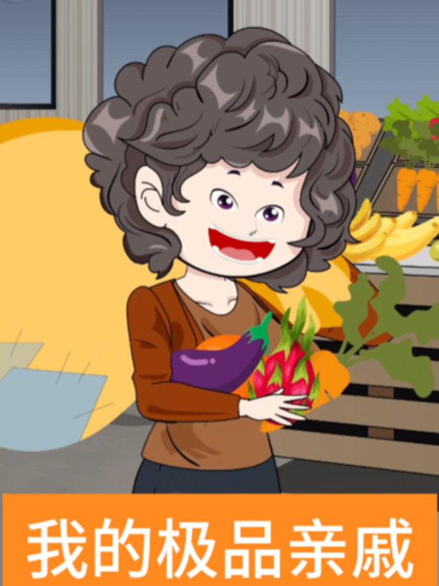 我的极品亲戚