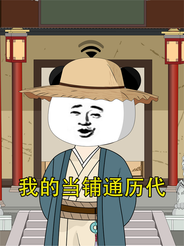 我的当铺通历代封面图