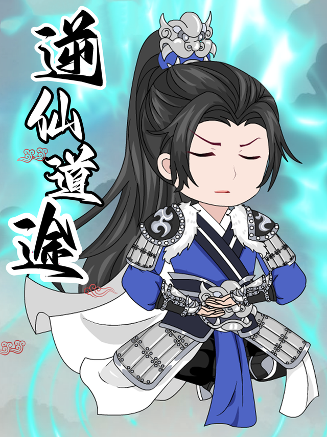 逆仙道途封面图