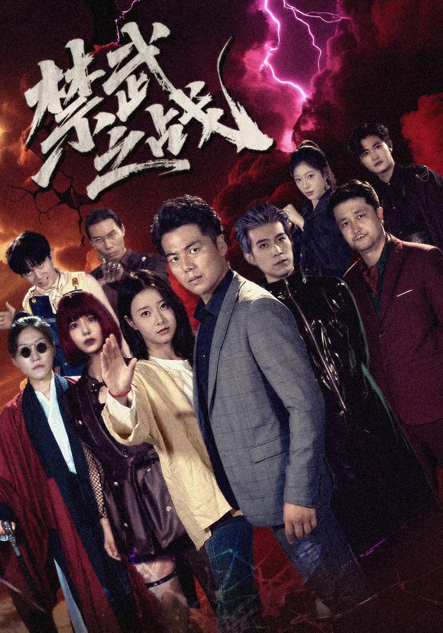 禁武之战封面图