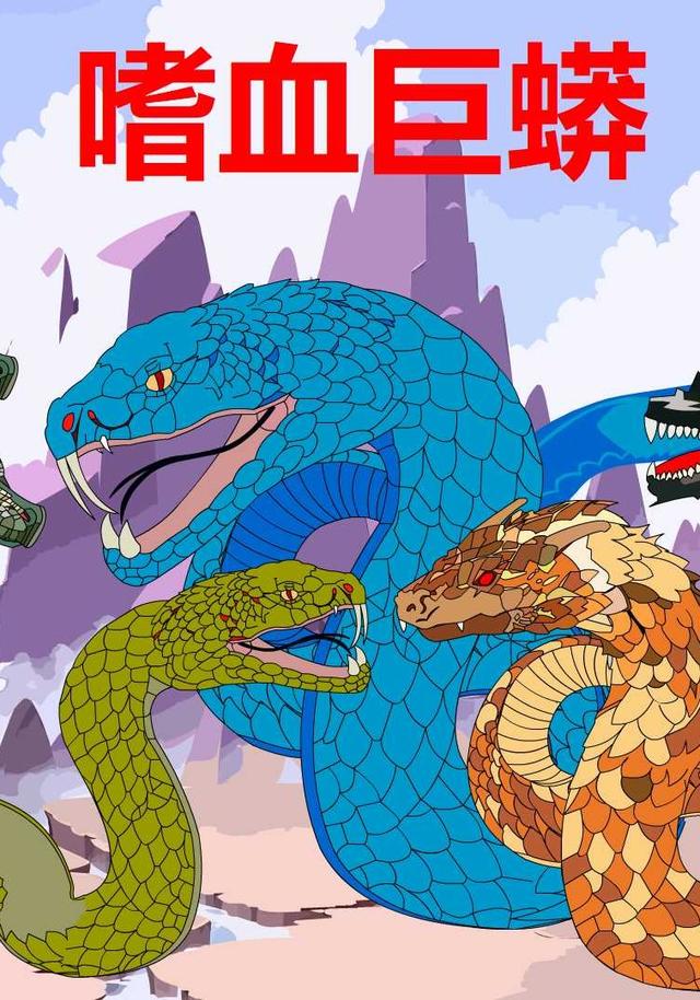 嗜血巨蟒封面图