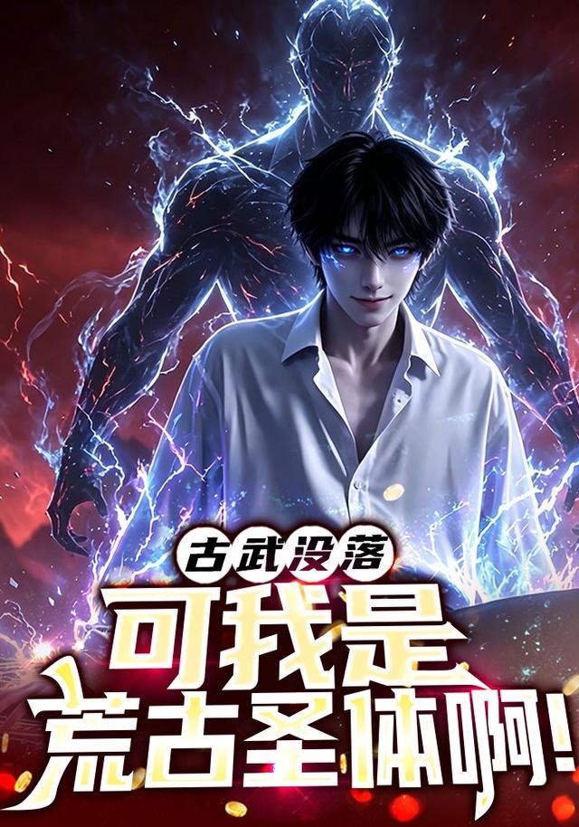 古武没落，可我是荒古圣体啊！ cover