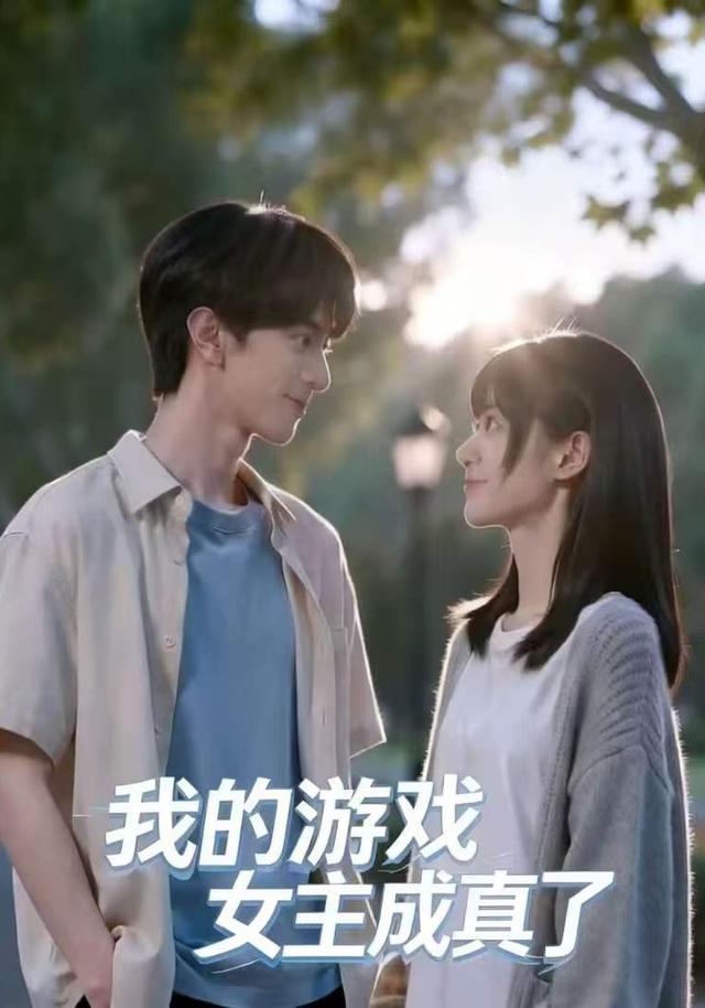 我的游戏女主成真了