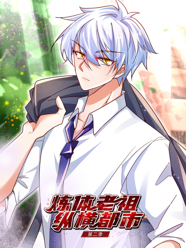 炼体老祖纵横都市 第二季