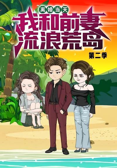 离婚当天，我和前妻流浪荒岛第二季封面图