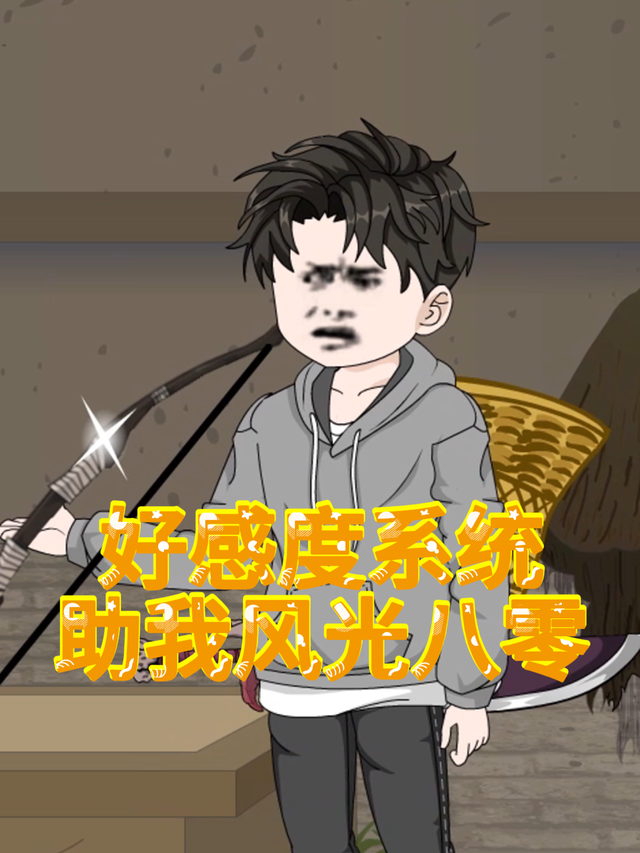 好感度系统助我风光八零封面图