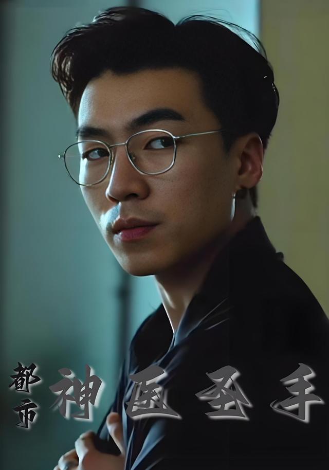 都市神医圣手封面图