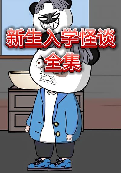 新生入学怪谈封面图