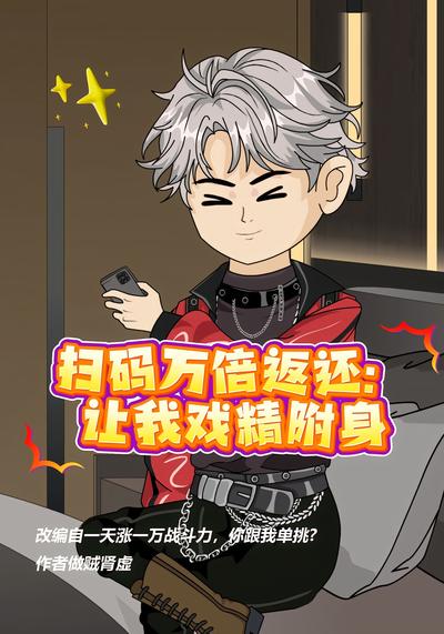 扫码万倍返还：让我戏精附身