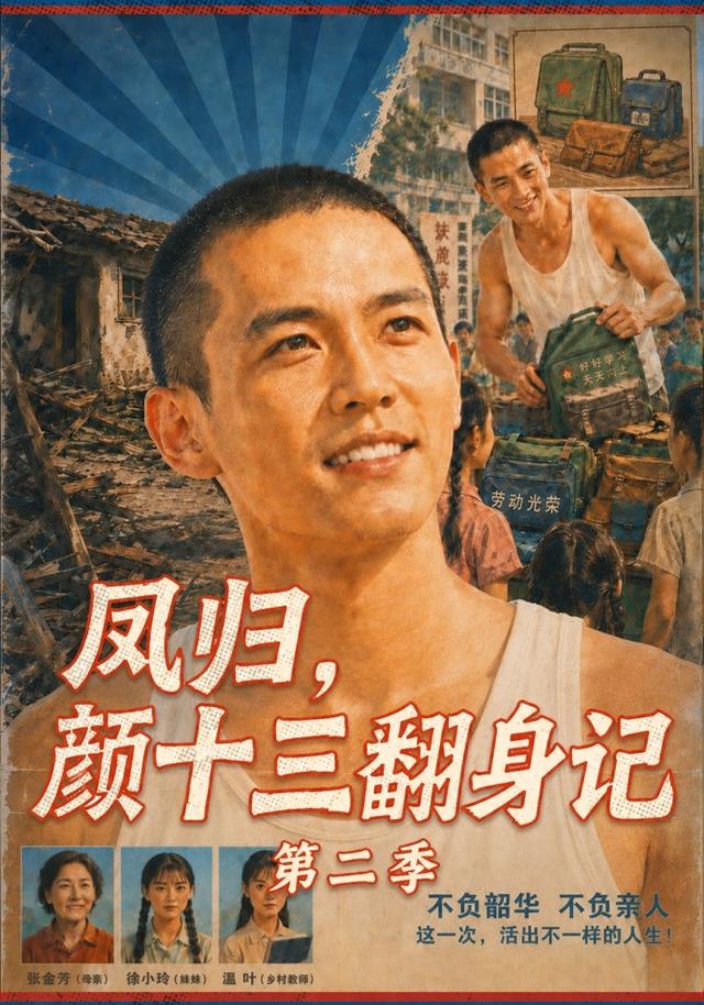 凤归，颜十三翻身记第二季