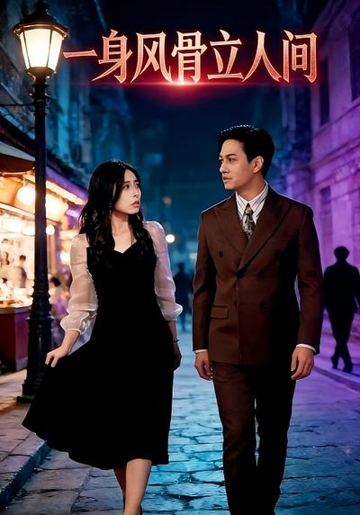 一身风骨立人间