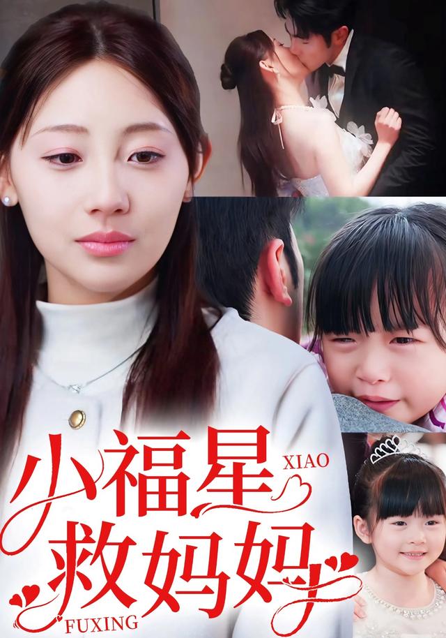 小福星救妈妈封面图