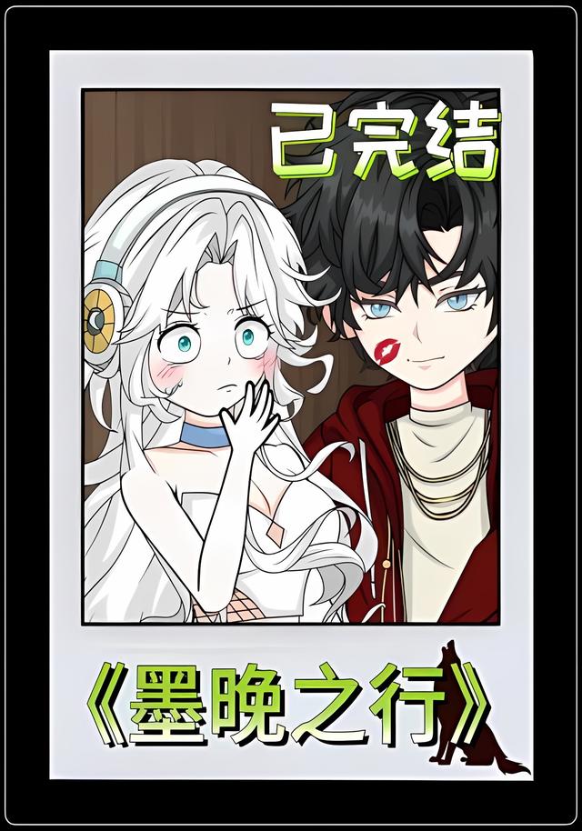 墨晚之行封面图