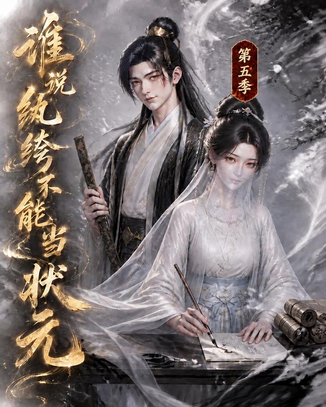 谁说纨绔不能当状元第五季