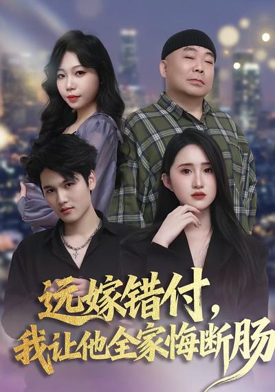远嫁错付我让他全家悔断肠封面图