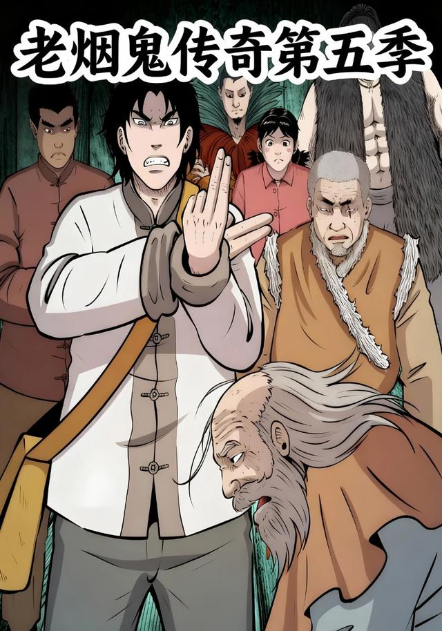 老烟鬼传奇第五季封面图