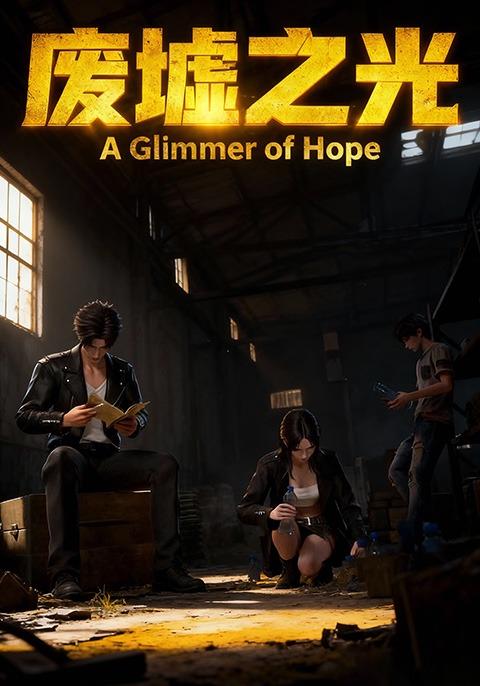 废墟之光