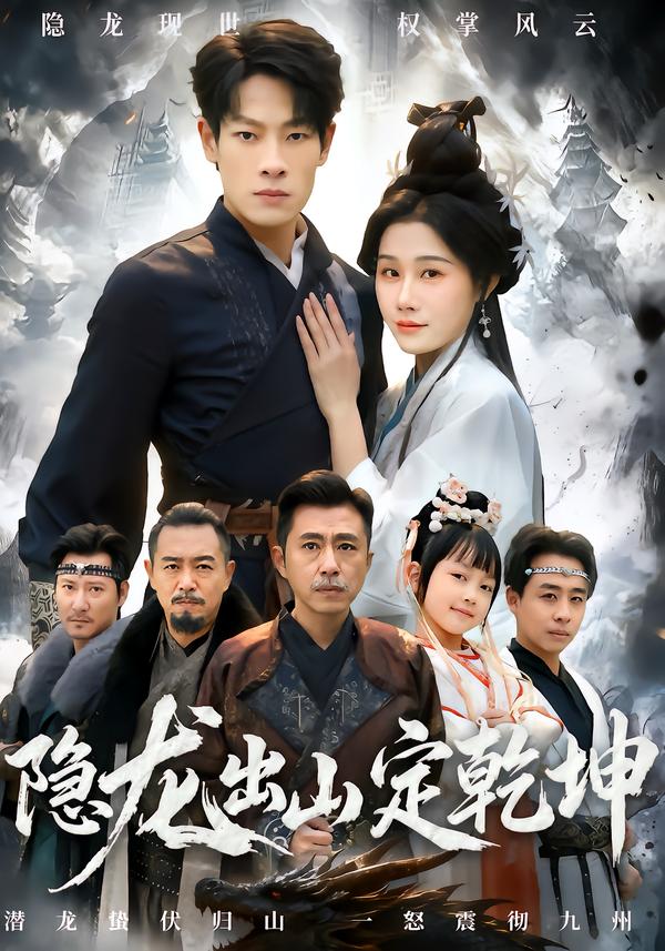 隐龙出山定乾坤