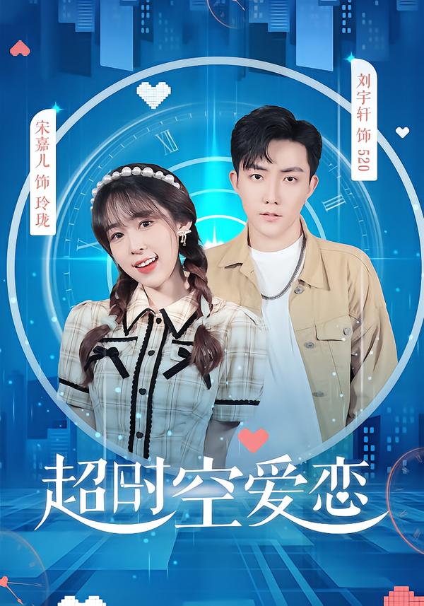 超时空爱恋!