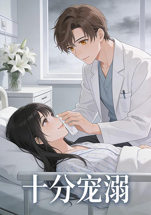 十分宠溺封面图