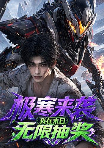 极寒来袭，我在末日无限抽奖 cover
