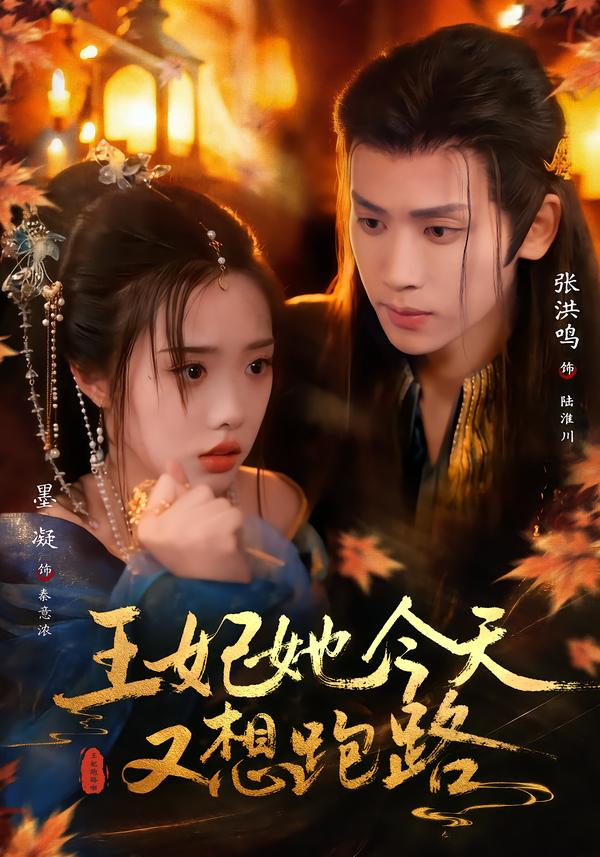 王妃她今天又想跑路