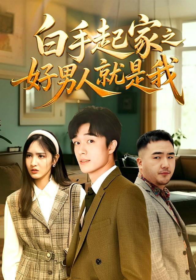 白手起家之好男人就是我封面图