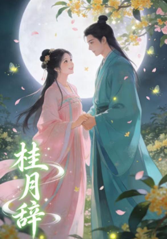 桂月辞封面图