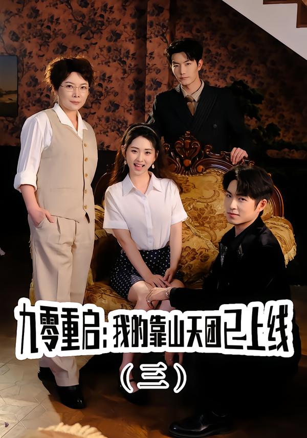 九零重启：我的靠山天团已上线（三）