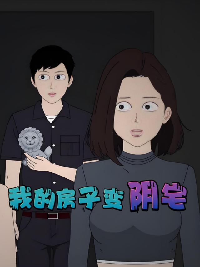 我的房子变阴宅封面图