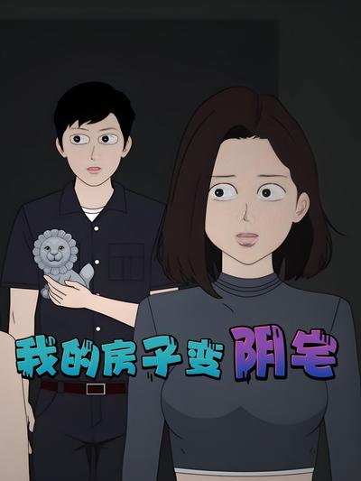 我的房子变阴宅