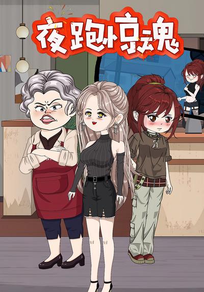 夜跑惊魂